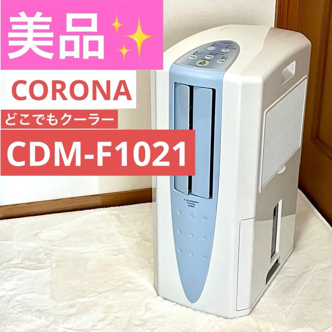 【1台3役で大活躍♪】CORONA どこでもクーラー「CDM-F1021」除湿機