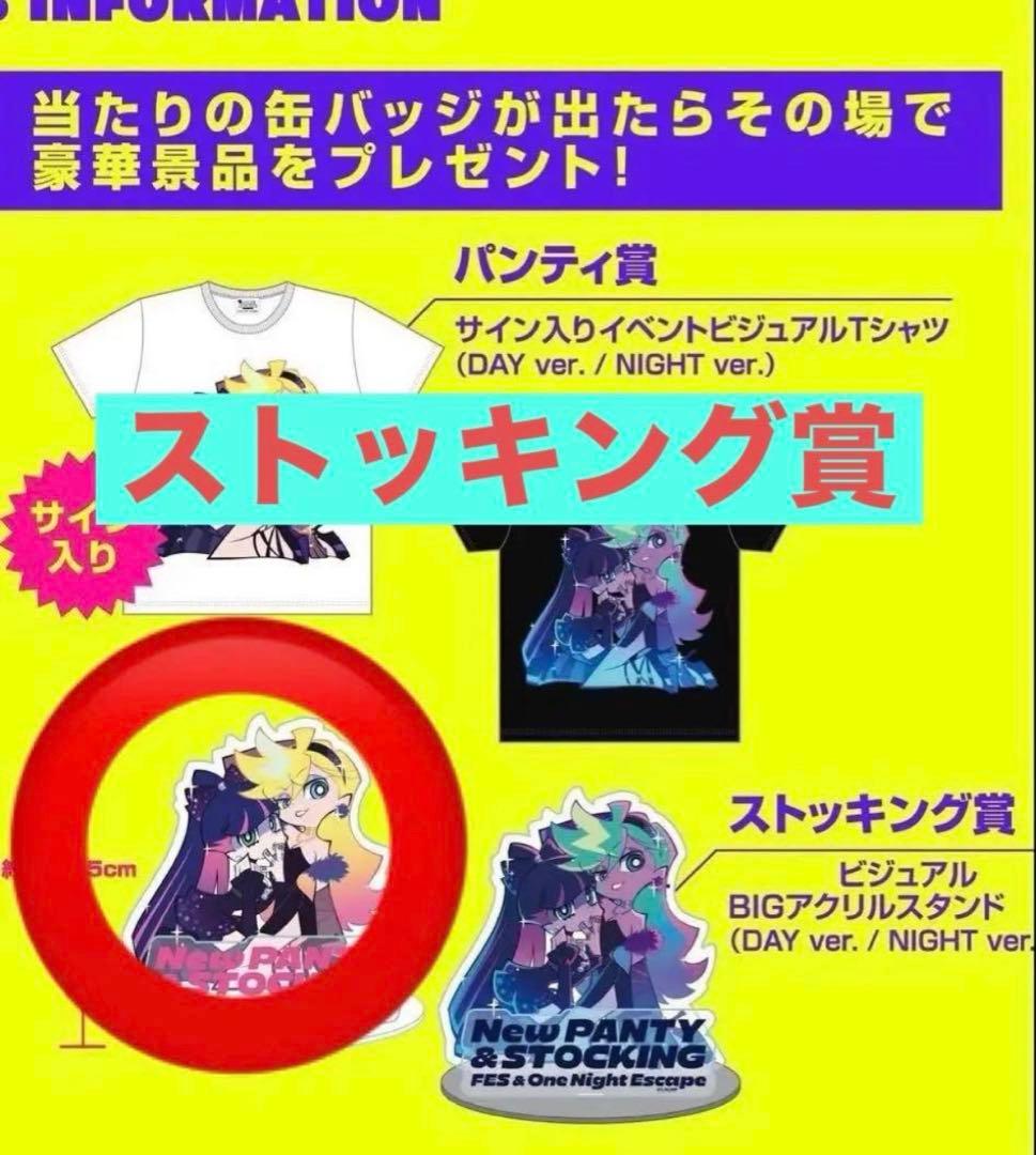 パンスト フェスイベント 缶バッジくじ ストッキング賞 BIGアクリルスタンド