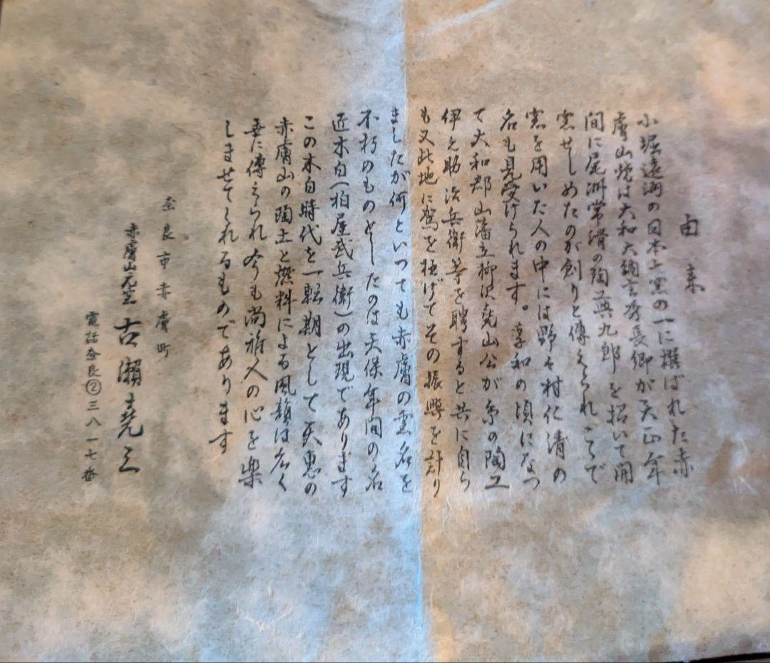 赤膚山元窯　古瀬堯三作　水指