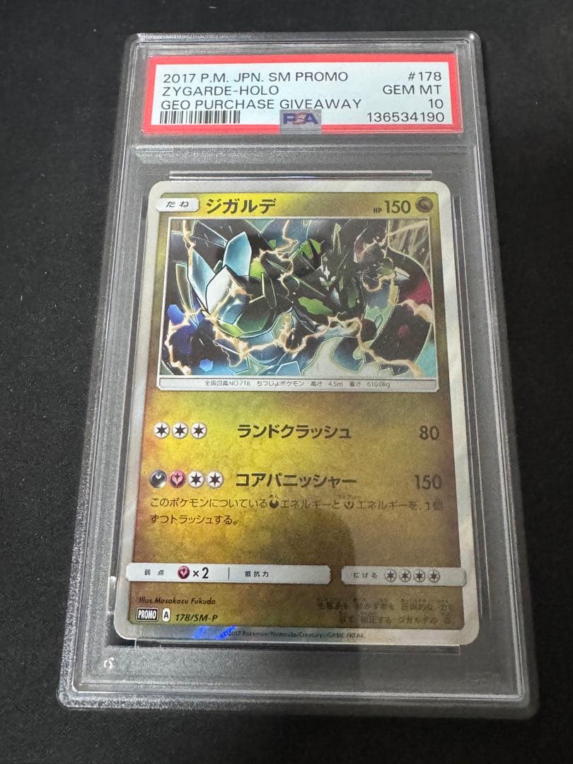 PSA10 ジガルデ 178/SM-P GEOマストバイキャンペーン プロモ