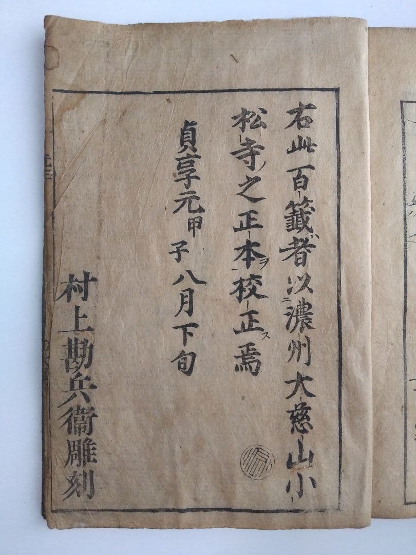 古書和本 比叡山 元三大師 百籤 図説 おみくじの慈恵大師