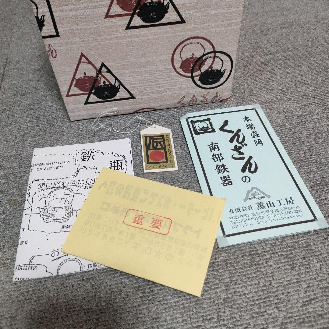 セール！南部鉄器 職人の手作業 人気定番の車軸型 熏山工房 くんざん 箱入り