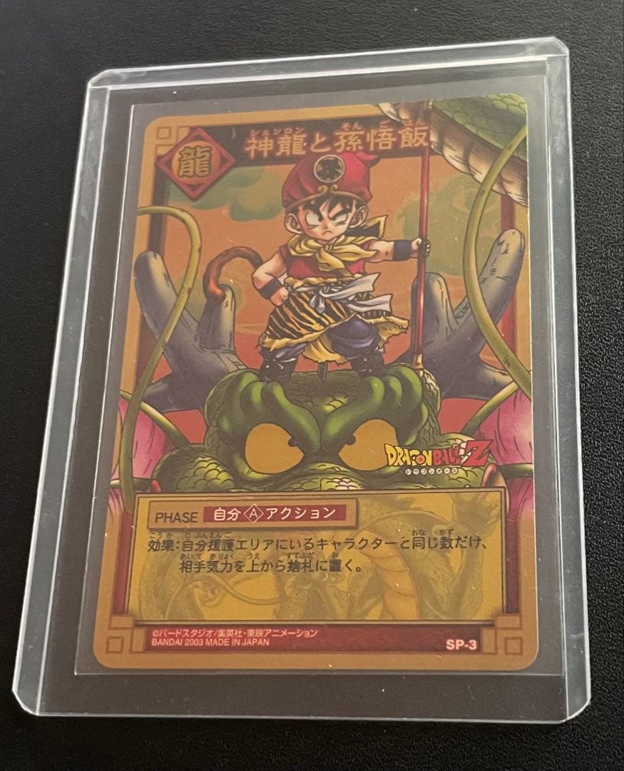 神龍と孫悟飯　ドラゴンボールカードゲーム
