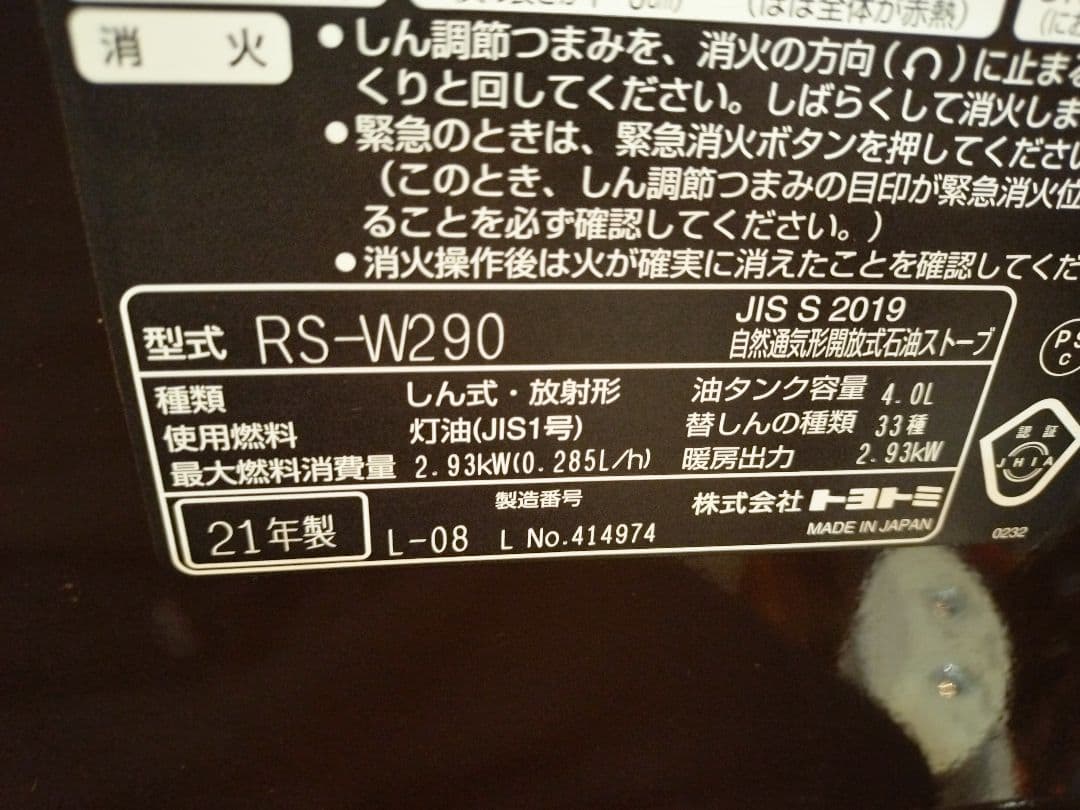 中古良品トヨトミ　石油ストーブ　RS-W290 21年製造
