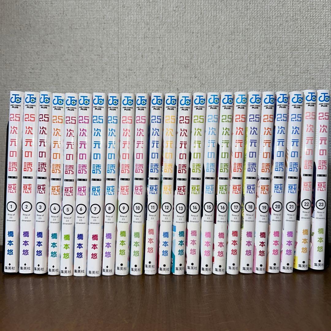 2.5次元の誘惑（リリサ） 1～23巻 漫画全巻 全巻セット 橋本悠