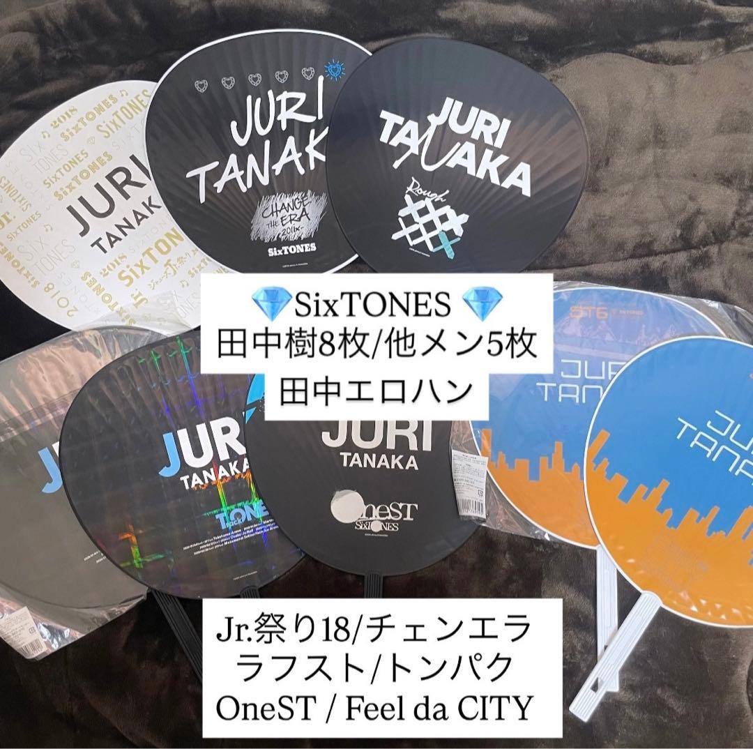 SixTONES 田中樹 他メンうちわ計13点、エロハン まとめ売り