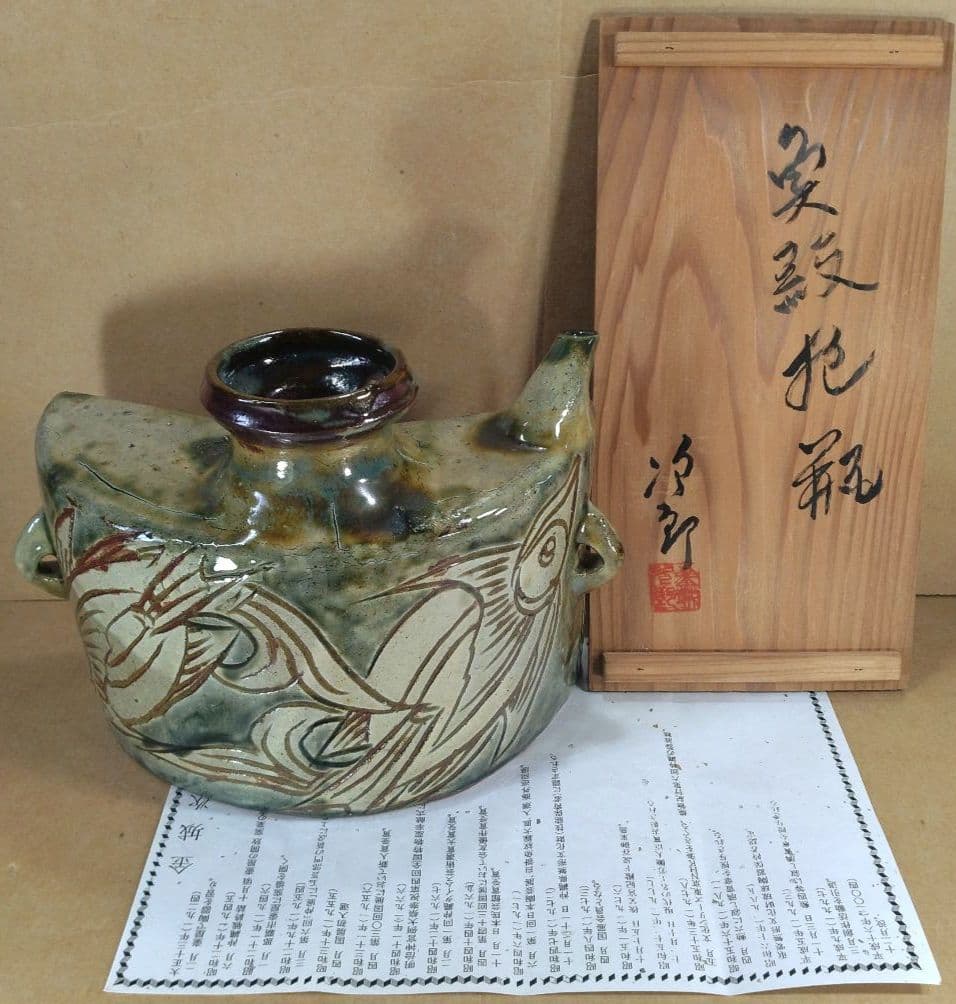 【本物保証】金城次郎 魚紋抱瓶 共箱 栞 人間国宝 壺屋焼 壷屋焼 双魚紋抱瓶