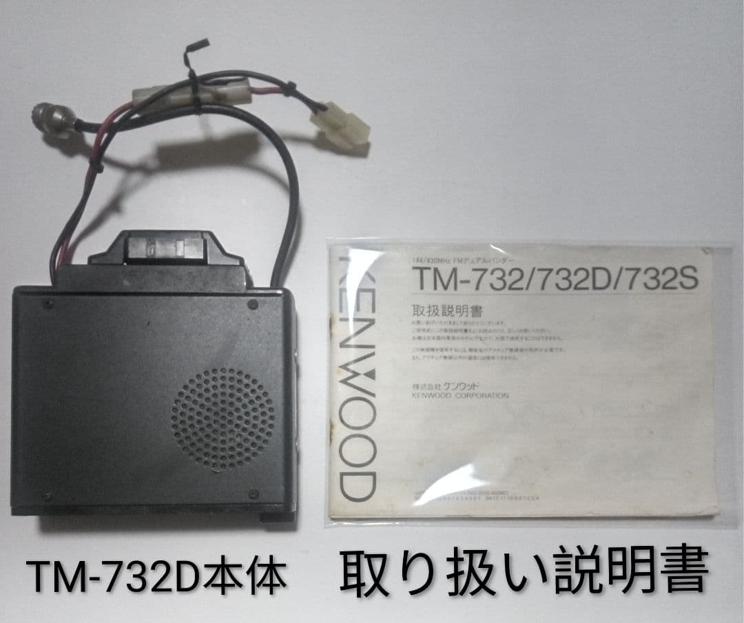 ケンウッド製　TM-732 ・10/10w 145/433Mhzモービル機 中古