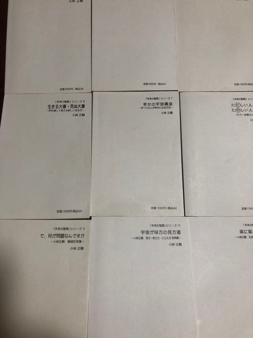 未来の知恵2、3、5-11 笑顔と元気の玉手箱1-9 計18冊　小林正観　折り目