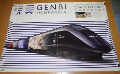 現美新幹線　げんびしんかんせん　JR東日本入手困難非売品ポスター