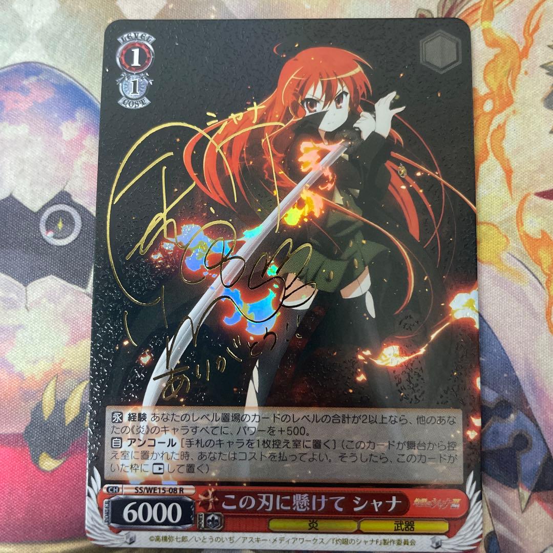 この刃に懸けて シャナ　SPサイン