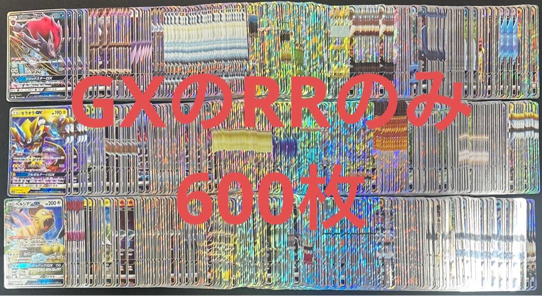 ポケモンカード　GXのみ　RR 600枚　まとめ売り