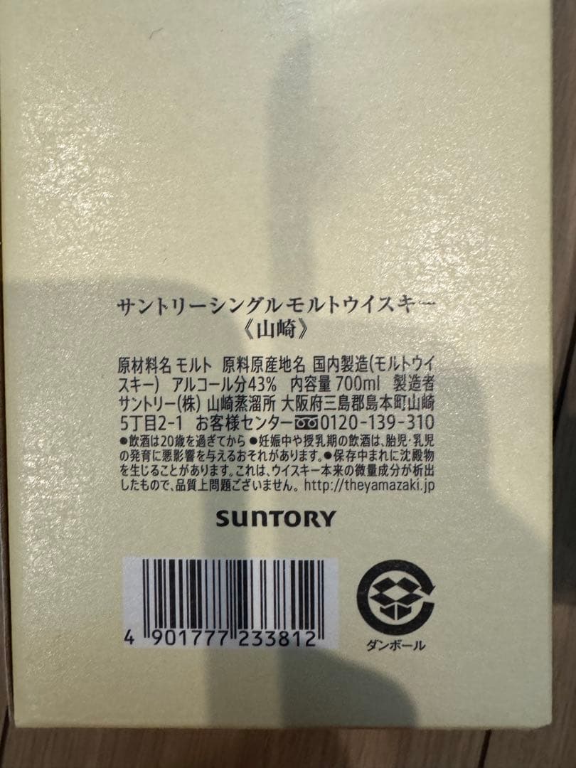 ウィスキー　フルボトル　山崎12年、山崎、響　3点セット