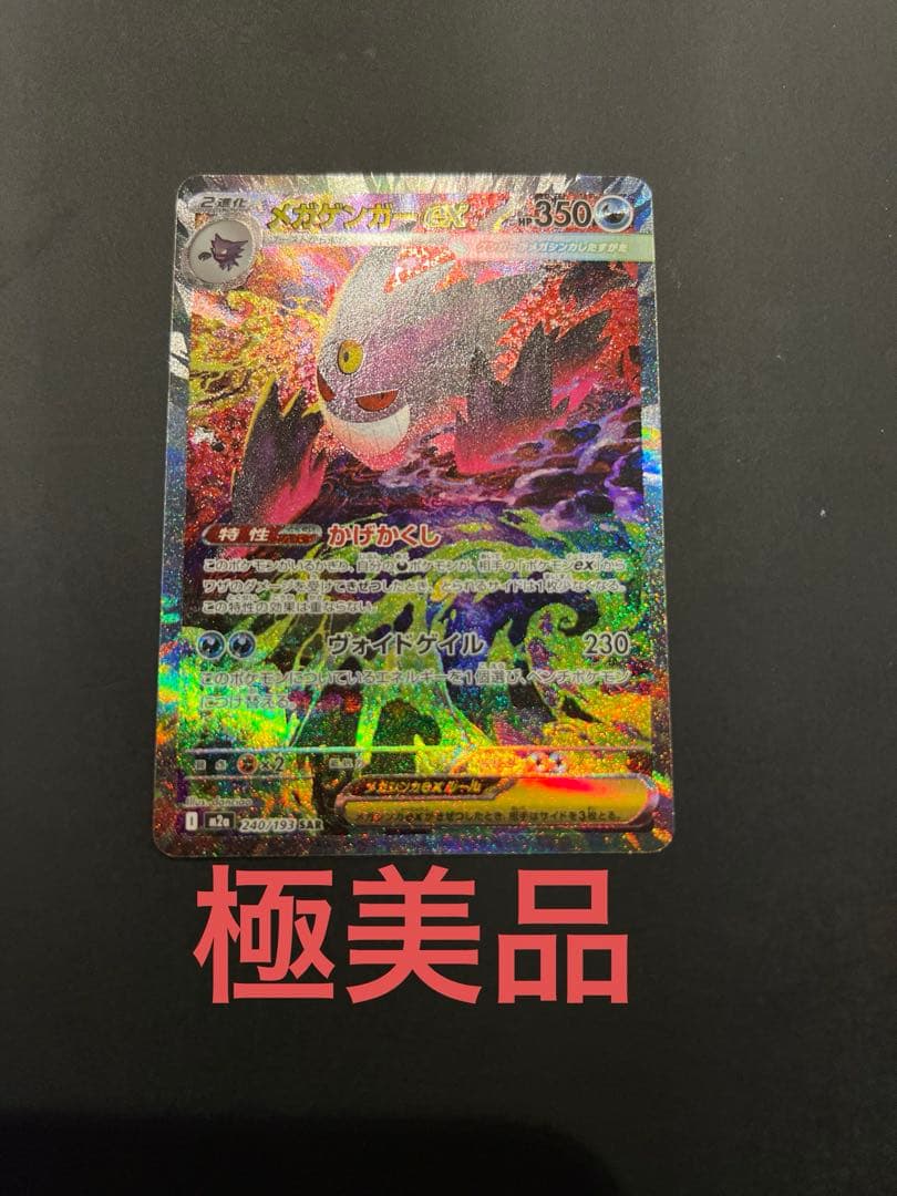 【極美品】メガゲンガーex SAR ポケモンカード ローダー付き