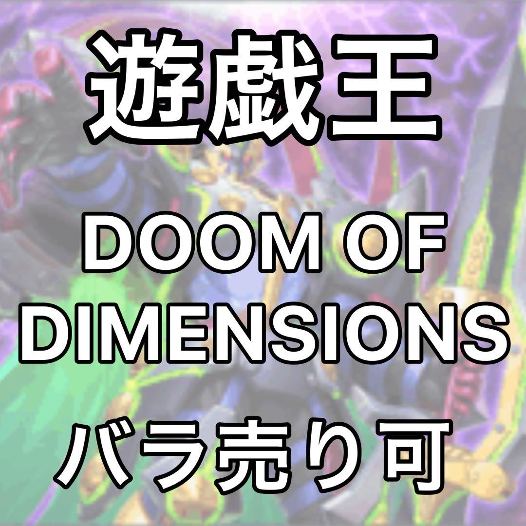 DOOM OF DIMENSIONS ばら売り　まとめ売り