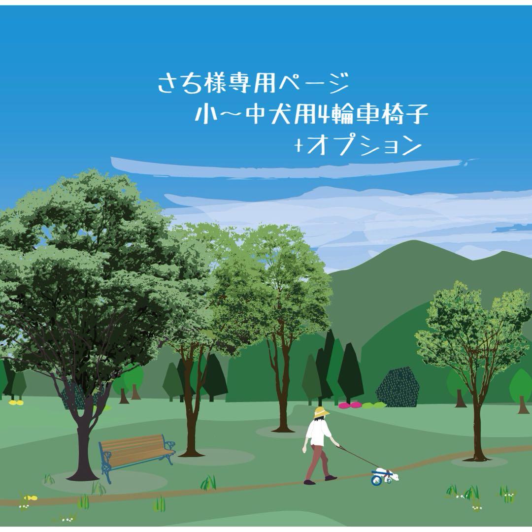 さちページ■小〜中型犬用4輪　犬の車椅子　犬の歩行器　+オプション