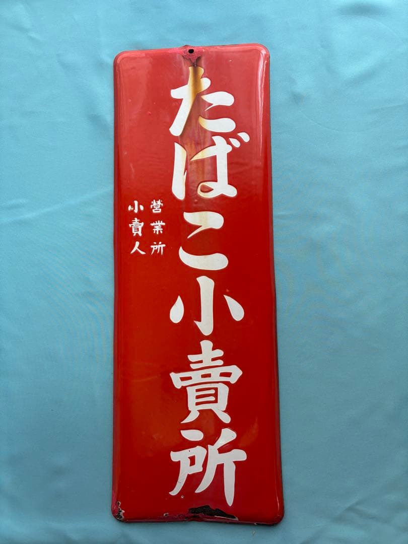 たばこ小売所 看板 赤 約60cm x 20cm