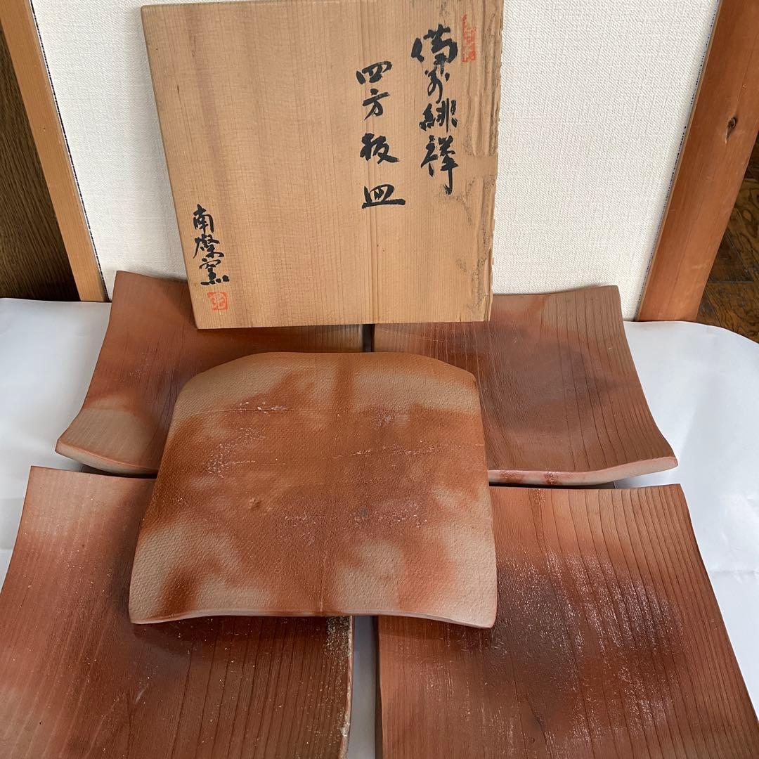 備前焼　人間国宝藤原雄先生監修南燦窯作　備前緋襷四方板皿