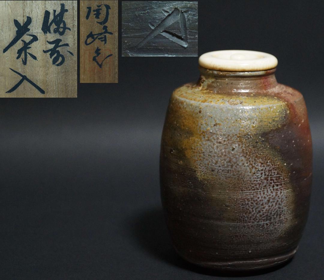 木村陶峰作　備前焼　茶入