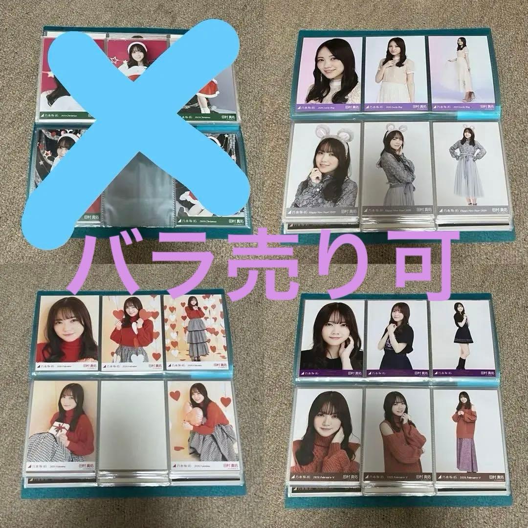 乃木坂46 田村真佑 生写真 2020