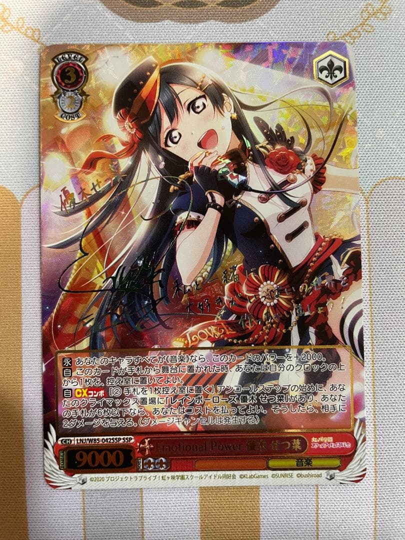 emotional power 優木せつ菜 SSP