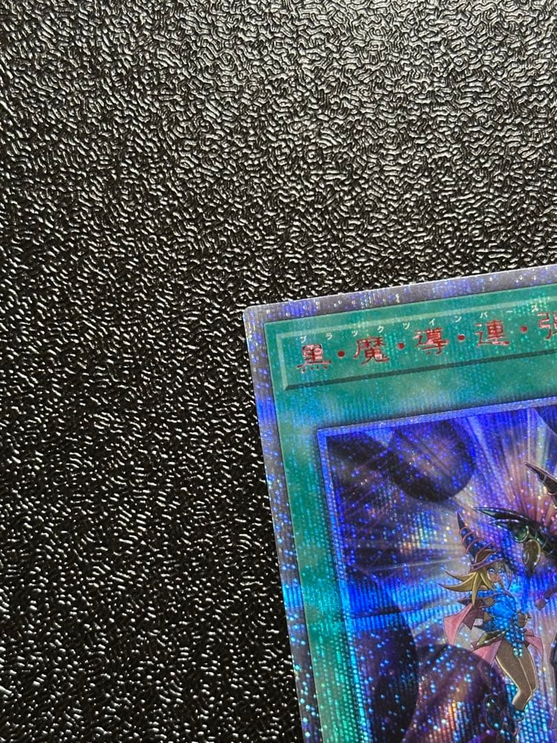 ★美品★ 遊戯王 師弟の絆　黒・魔・導・連・弾　20thシークレットレア セット