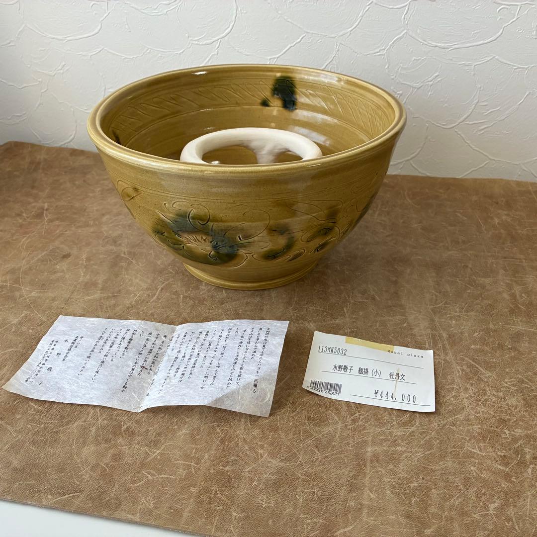 茶道具　黄瀬戸牡丹文　瓶掛　陶芸家　水野敬子作　陶器　五徳付　共箱入　未使用