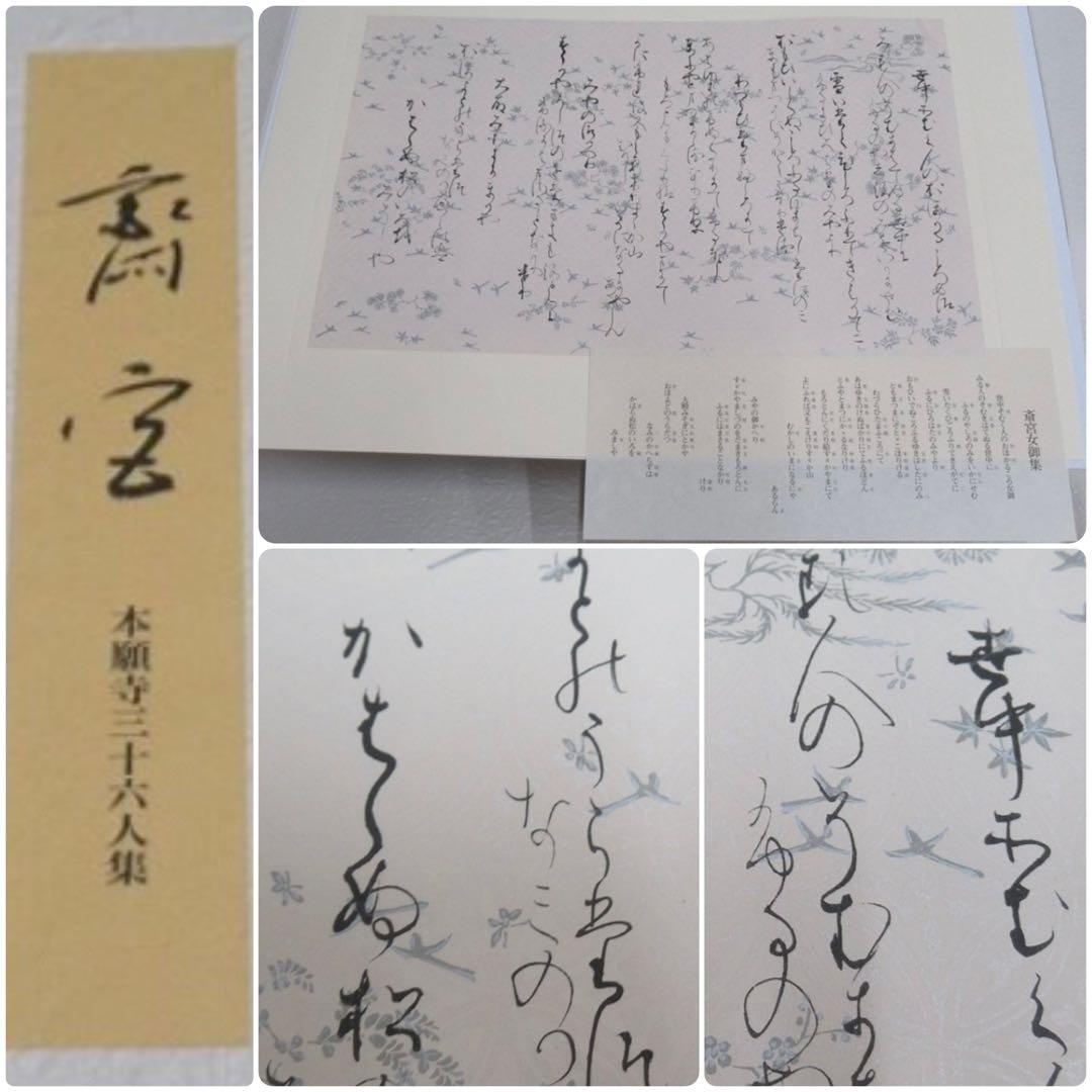 国宝本願寺三十六人集 三十六歌仙 石山切 飯島春敬監修 限定150部 塗箱入