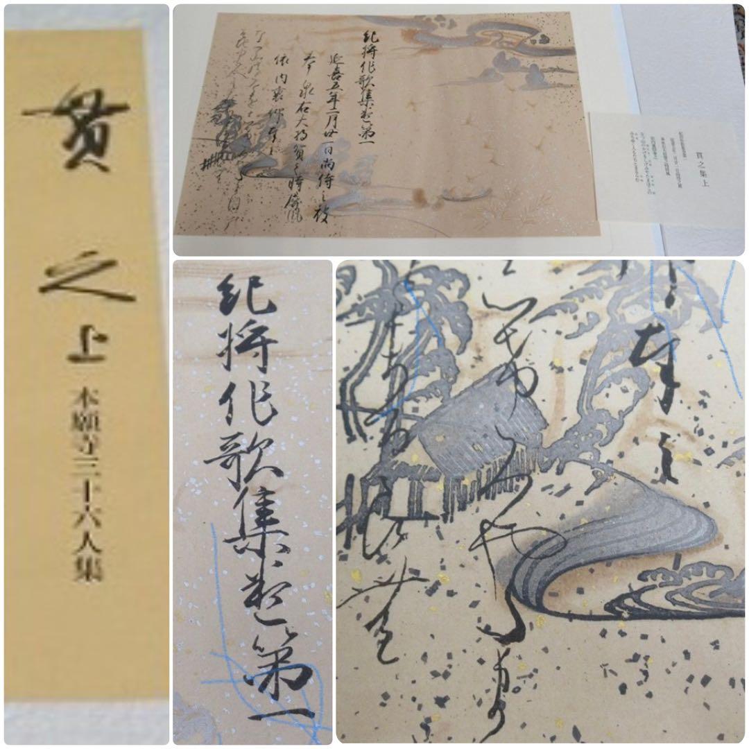 国宝本願寺三十六人集 三十六歌仙 石山切 飯島春敬監修 限定150部 塗箱入