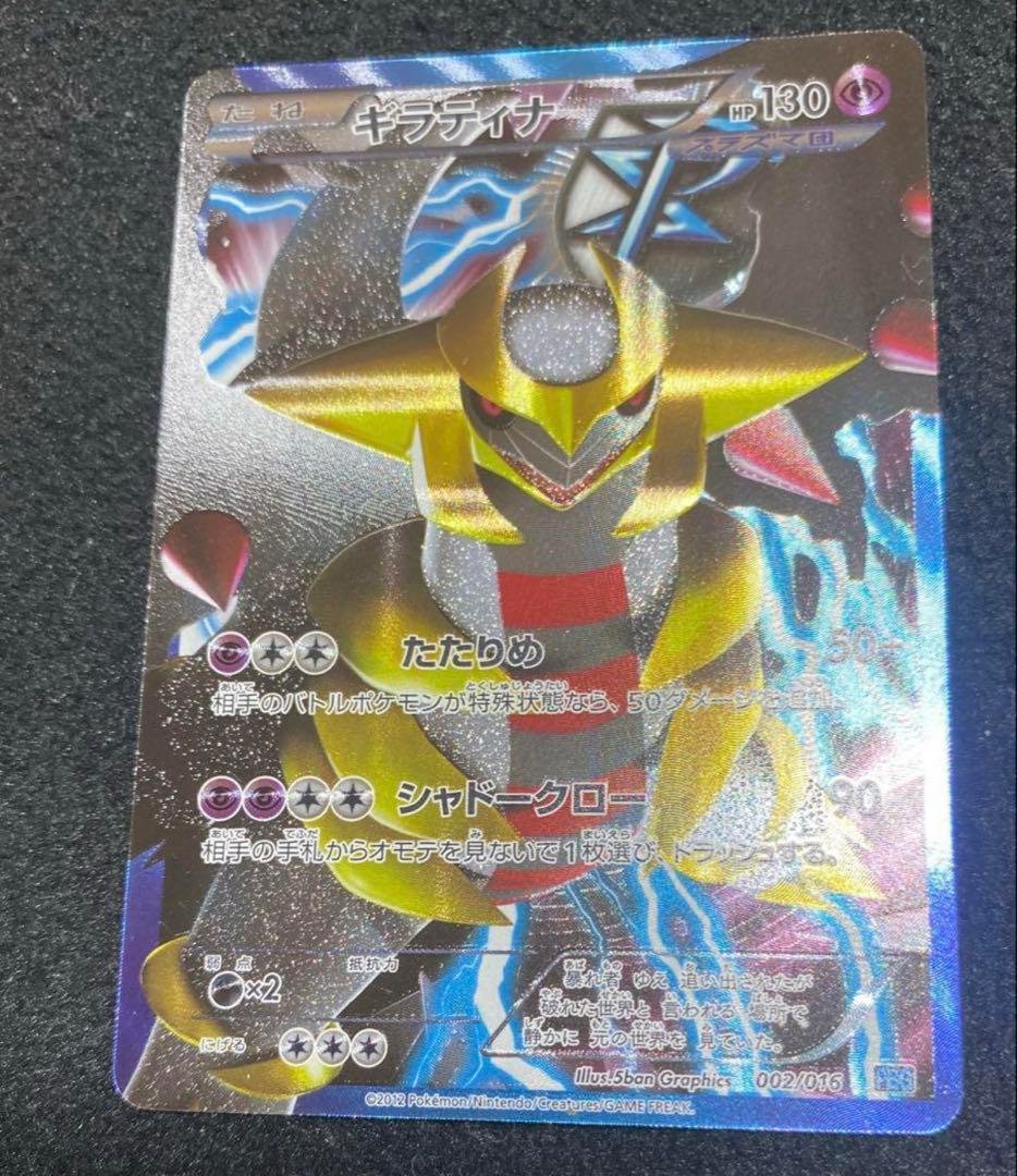 ギラティナ 002/016 PBG たたりめ 2012 プラズマ団