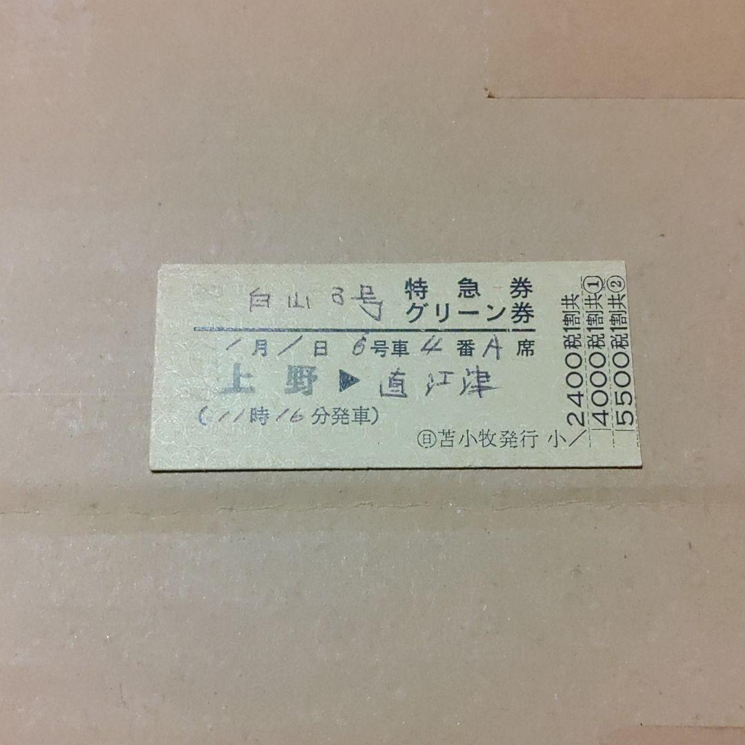 【白山３号】使用済硬券　特急券　グリーン券　上野→直江津