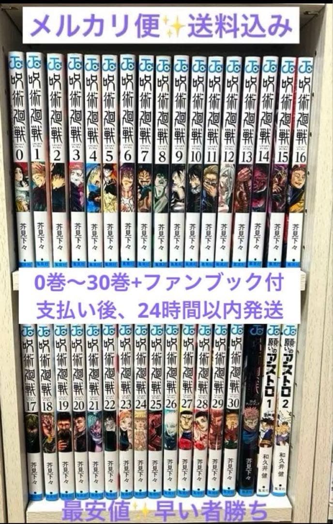 呪術廻戦 全巻セット 0巻 ～ 30巻 +公式ファンブック セット✨️メルカリ便✨️