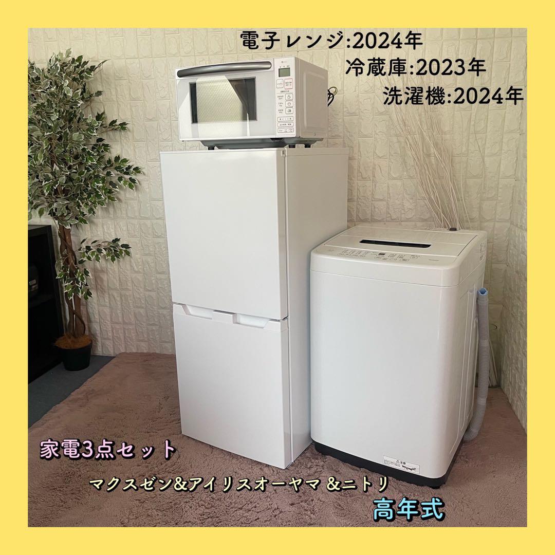 都内23区配送無料✨新生活セット　冷蔵庫　洗濯機　レンジ　ニトリ　マクスゼン