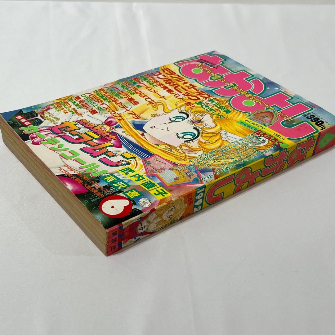 なかよし　1992年6月号　セーラームーン表紙 コミック 雑誌 漫画