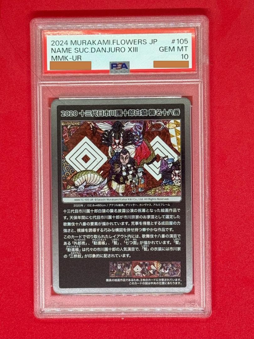 PSA10■十三代目市川團十郎白猿 襲名十八番　MMKTC-105/UR