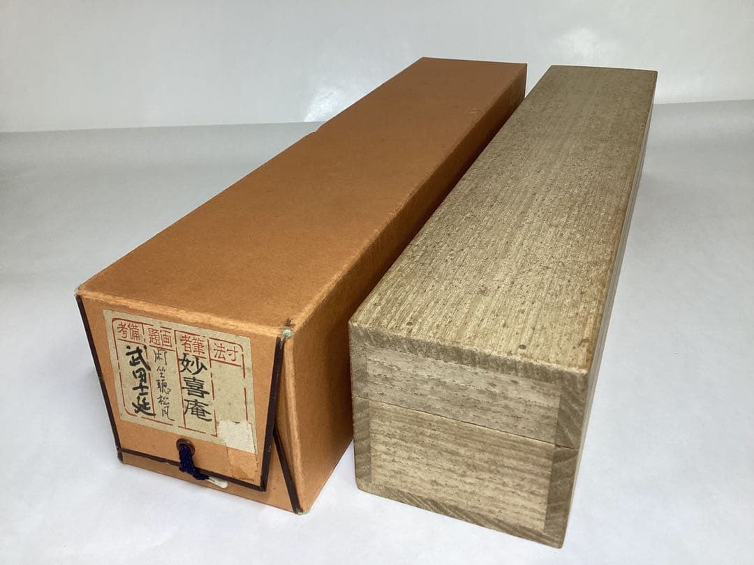 茶道具 古物品 軸一行「閑坐聴松風」妙喜庵 武田士延