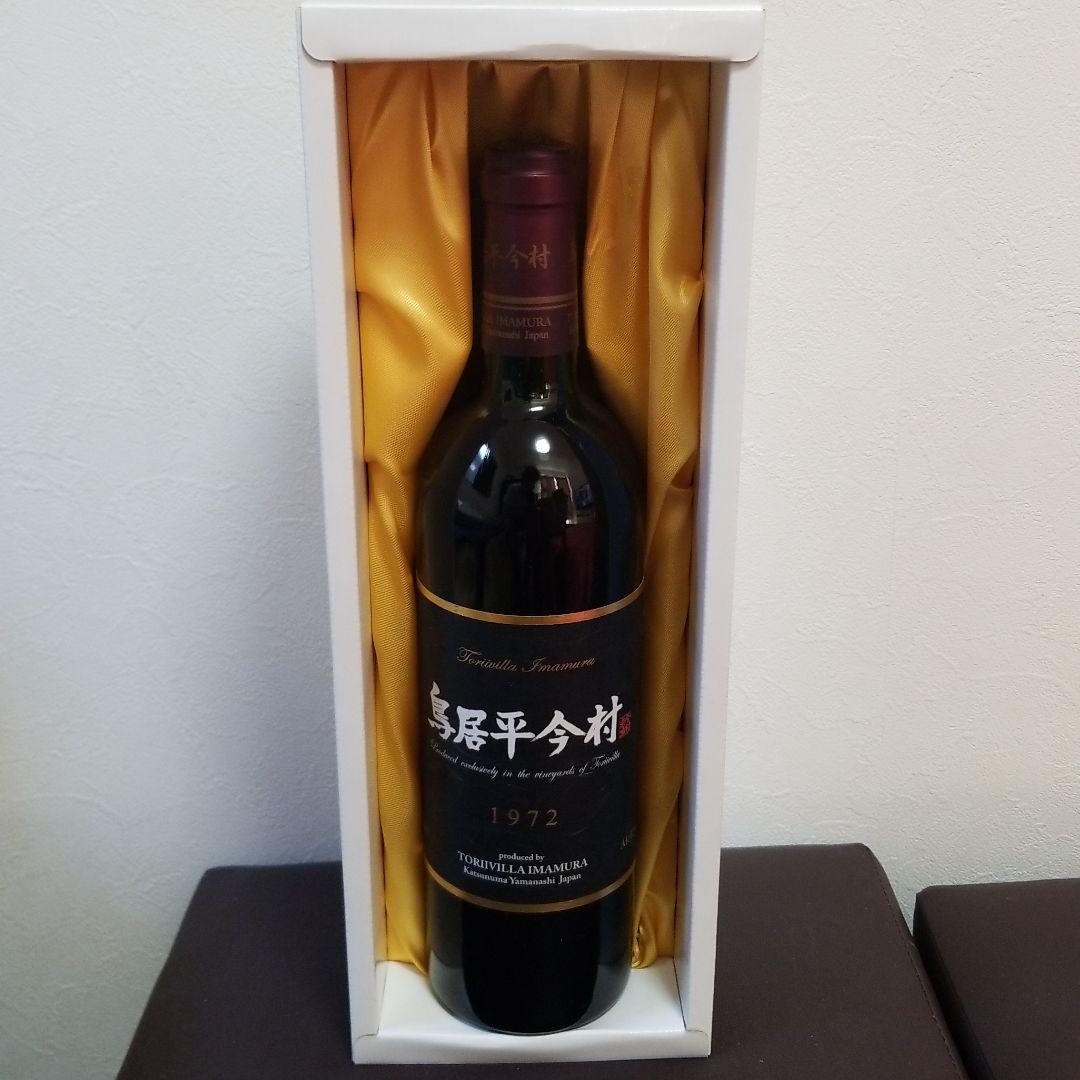 超レア　世の中に最後の1本！？ 鳥居平今村1972 赤ワイン