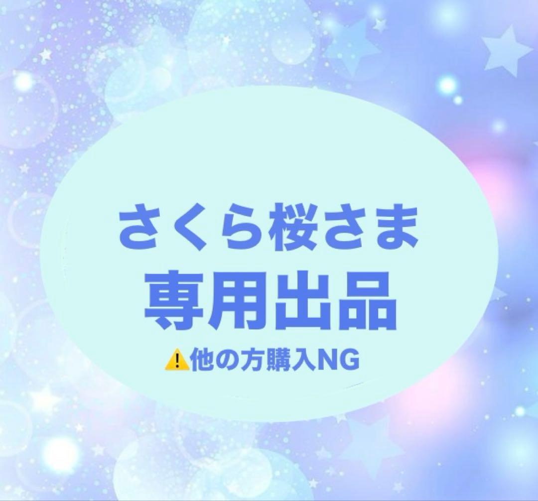 さくら桜さま専用