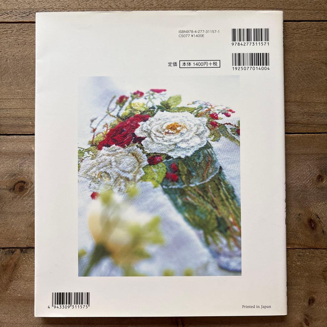 ２冊セット　バラの名前 : 花・草のクロス・ステッチ　水彩画家　橋本不二子の世界
