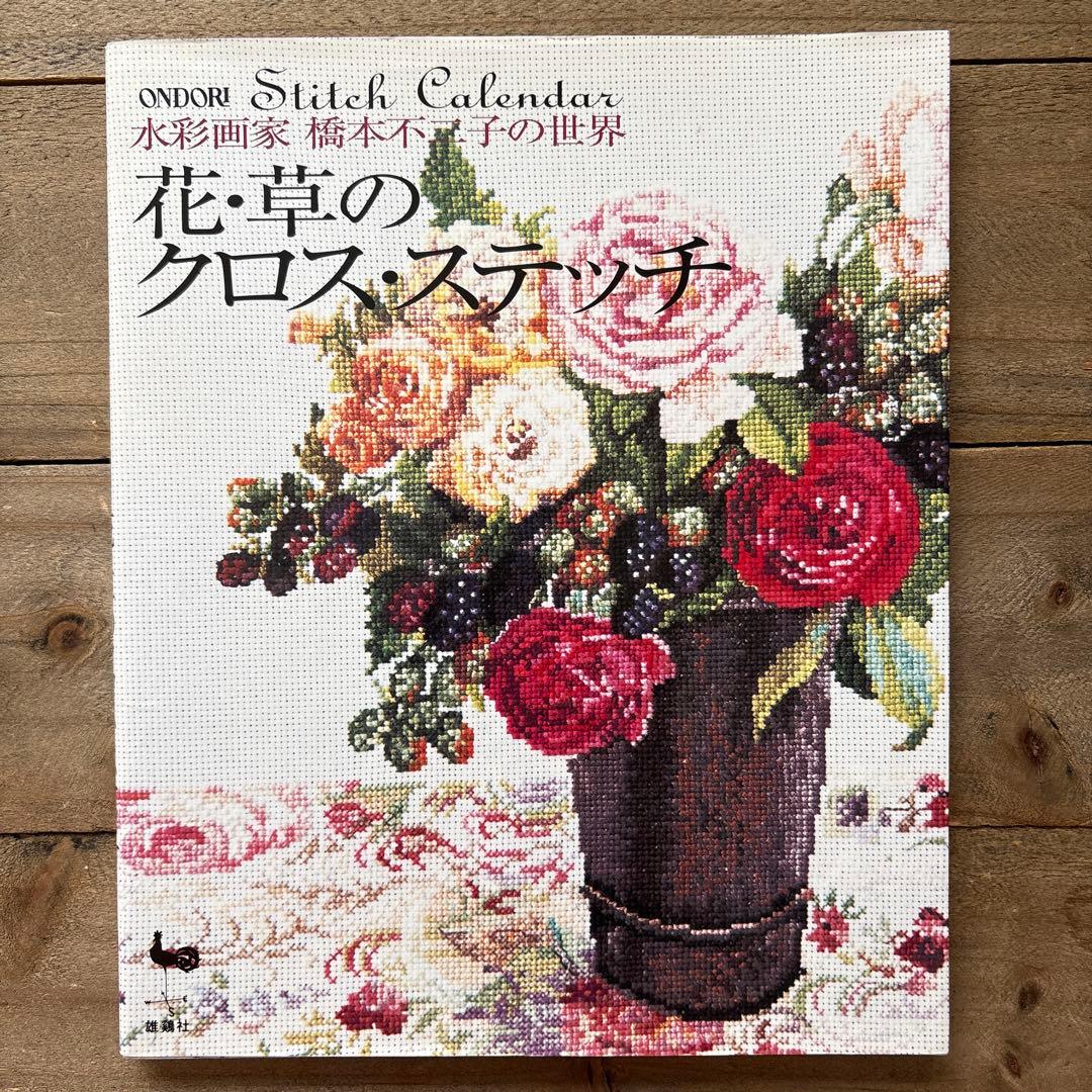 ２冊セット　バラの名前 : 花・草のクロス・ステッチ　水彩画家　橋本不二子の世界