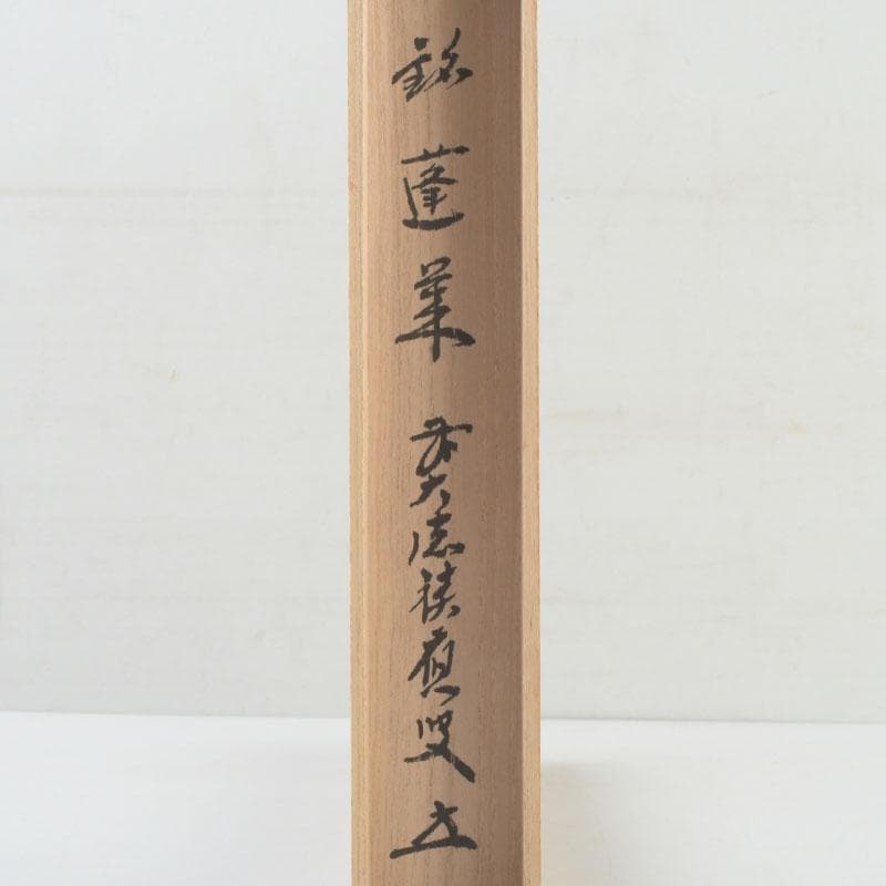 茶道具　影林宗篤　茶杓　銘蓬莱　前大徳　福本積應書付　共筒共箱　V　9575