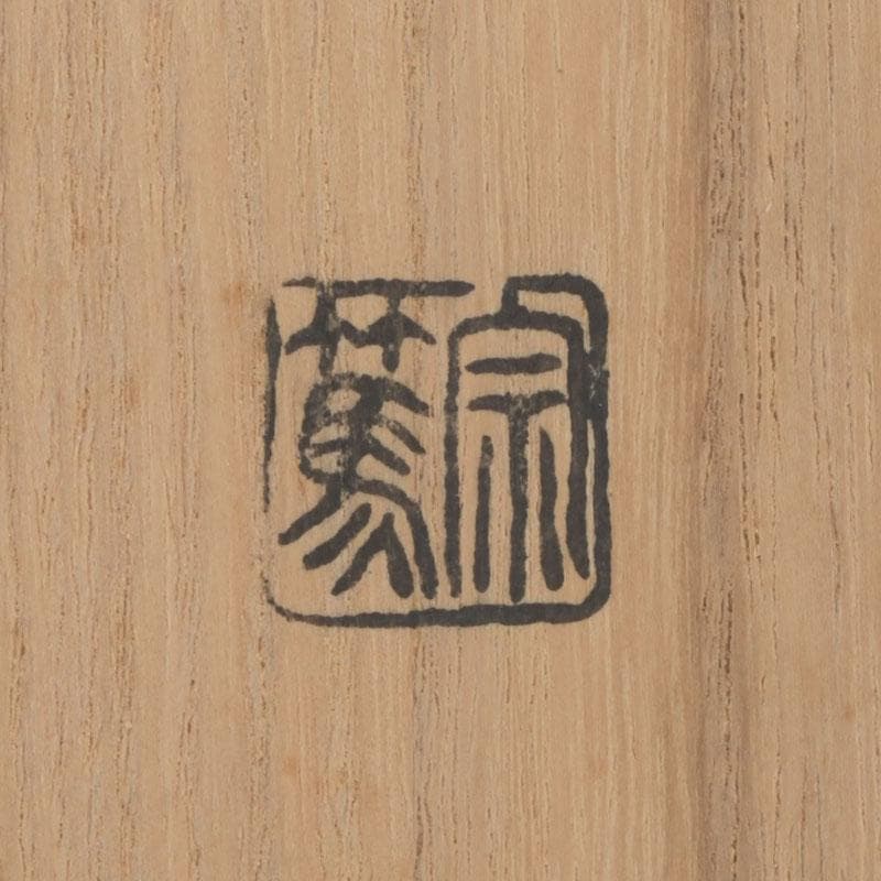 茶道具　影林宗篤　茶杓　銘蓬莱　前大徳　福本積應書付　共筒共箱　V　9575