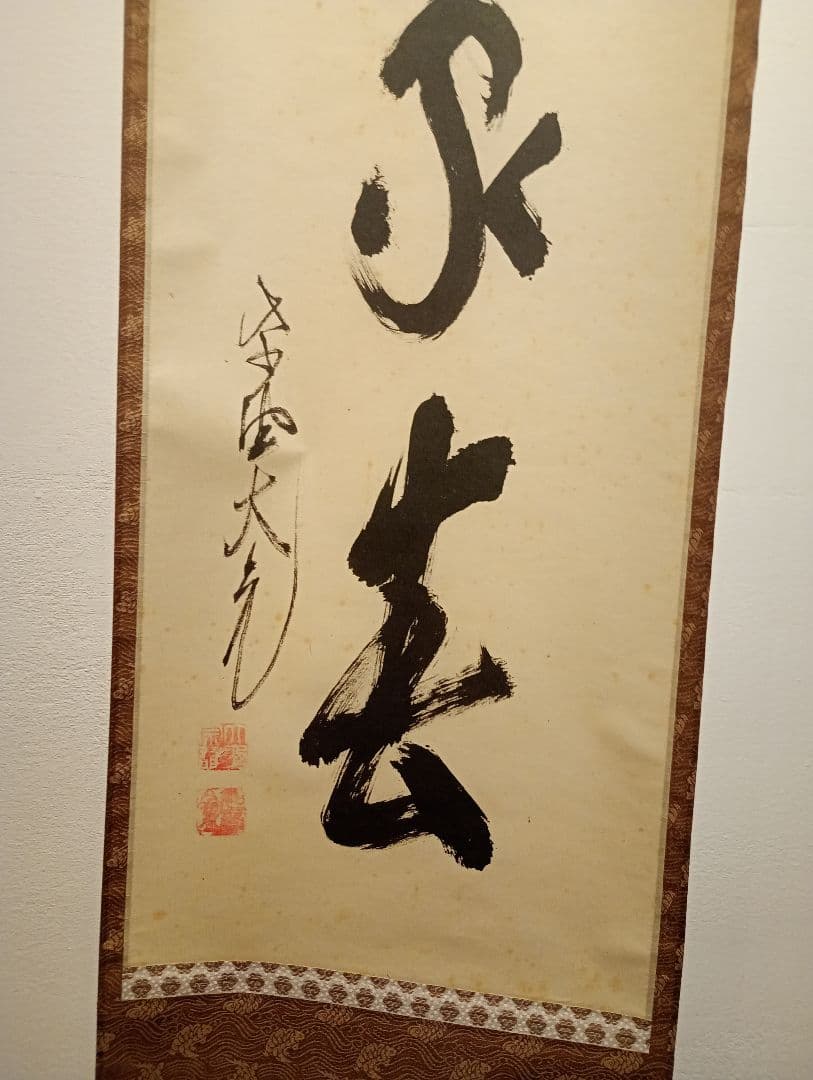 【茶道具】大徳寺511世 立花大亀和尚筆  一行『天地一家春』　初釜　軸Ｃ114