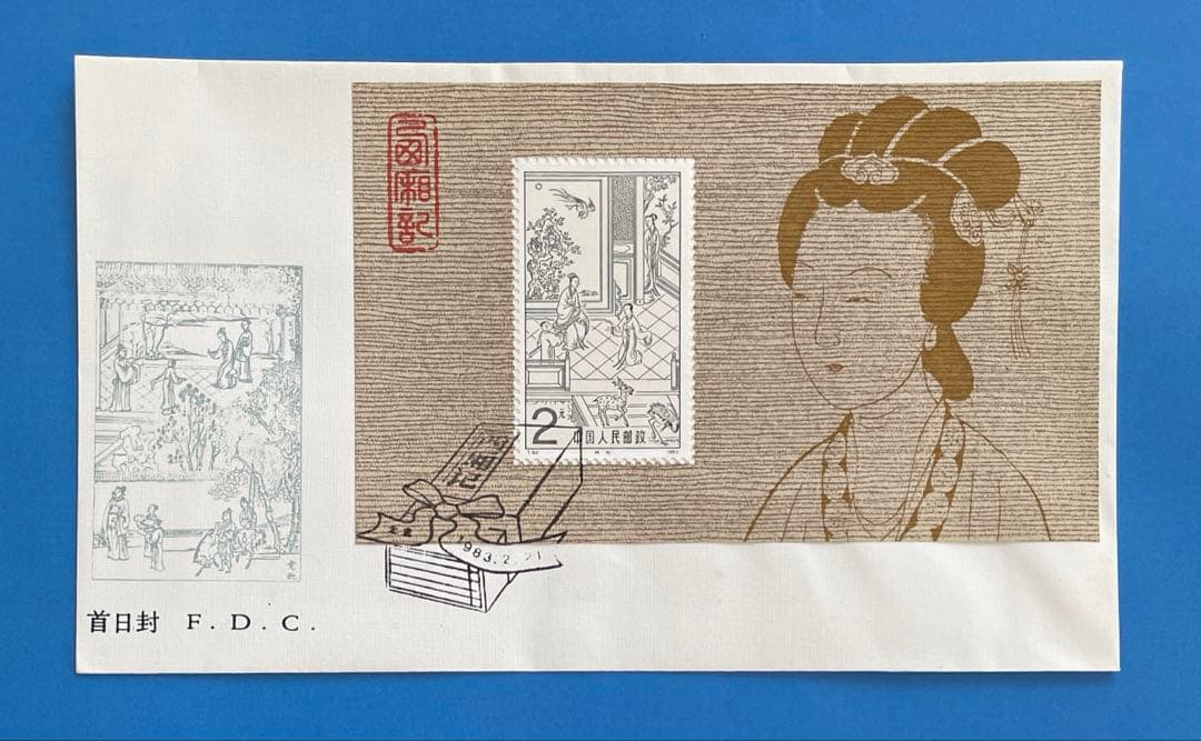 【初日カバー 】T82 西廂記（切手2通完+小型シート1通完）