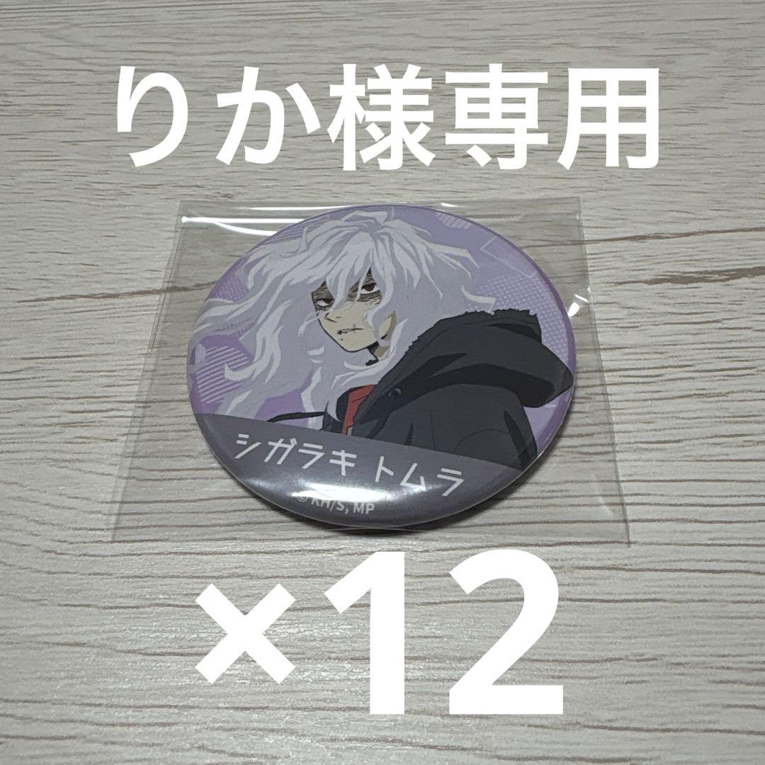 りか 死柄木弔　light color ヨドバシ　缶バッジ12個セット