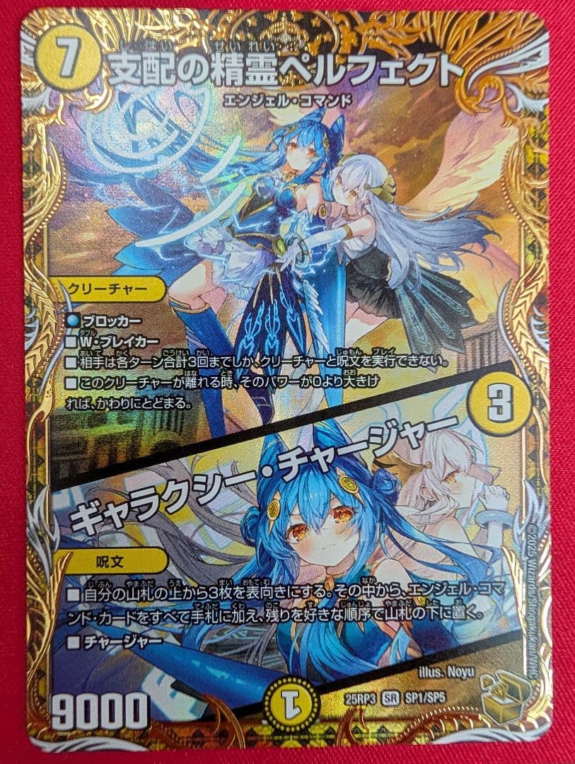 あまぼし　支配の精霊ペルフェクト 金トレジャー デュエルマスターズ