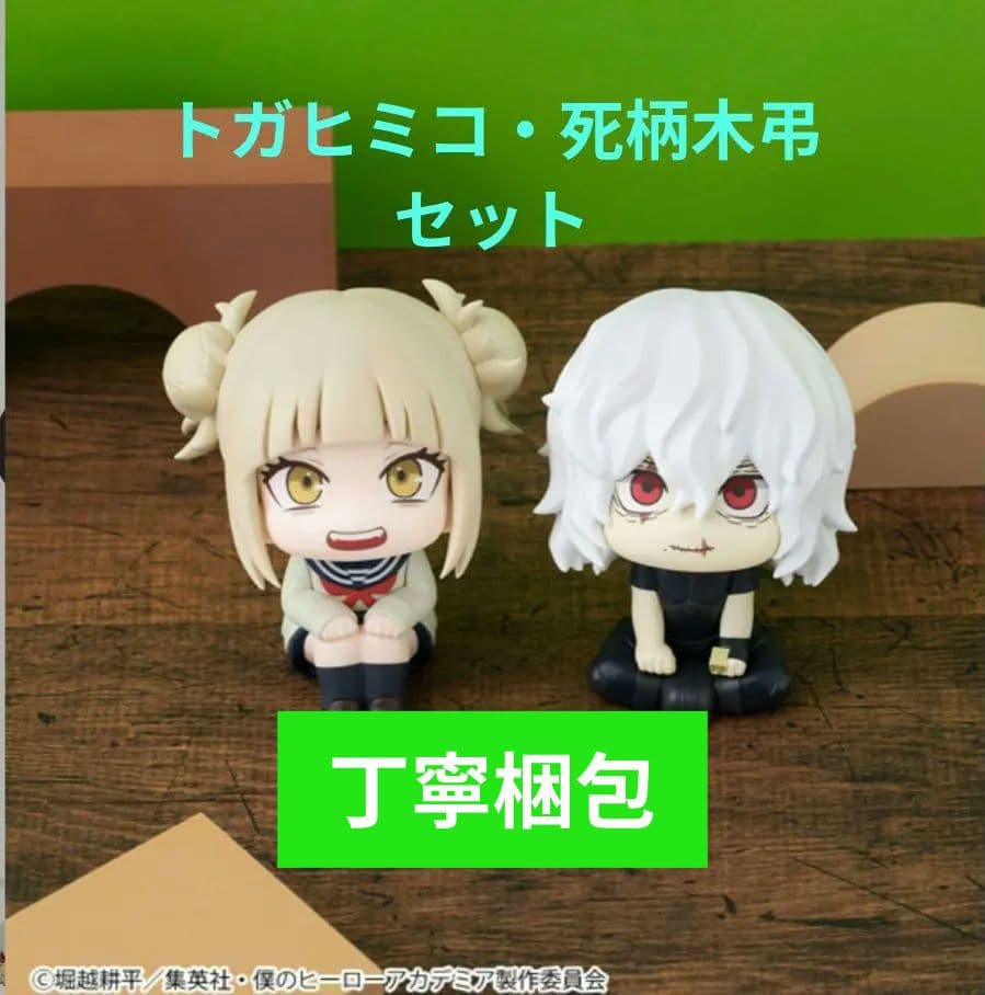 新品未開封　るかっぷ　僕のヒーローアカデミア トガヒミコ　死柄木弔　セット