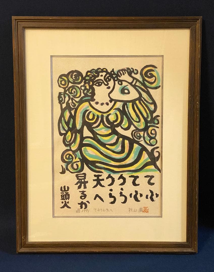 「真作」秋山巌 「てふてふ天へ 山頭火」97/200　額装　サイン入り