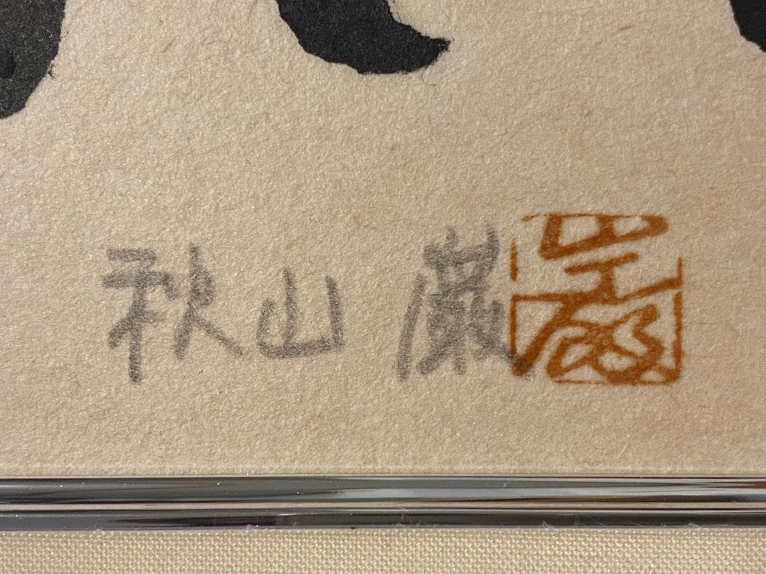「真作」秋山巌 「てふてふ天へ 山頭火」97/200　額装　サイン入り