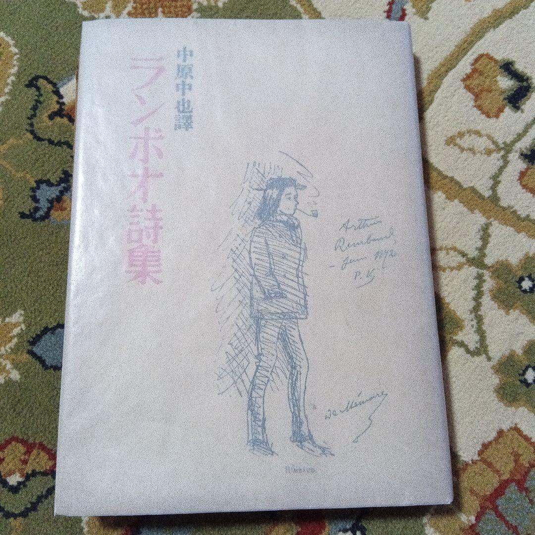 中原中也 ランボオ詩集　書肆ユリイカ　初版　伊達得夫